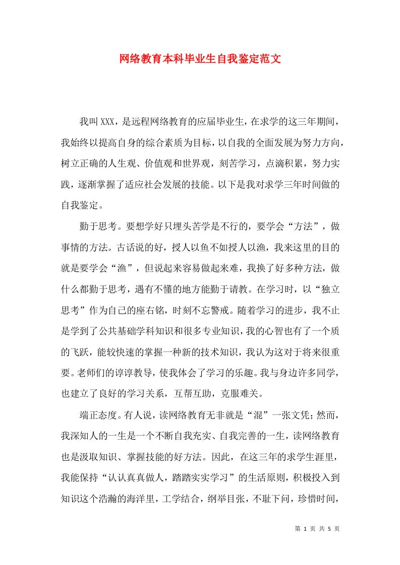 网络教育本科毕业生自我鉴定范文