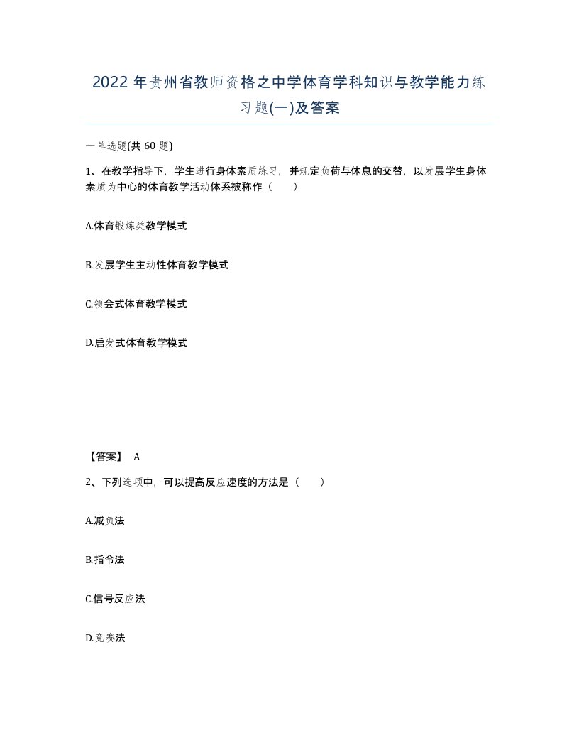 2022年贵州省教师资格之中学体育学科知识与教学能力练习题一及答案