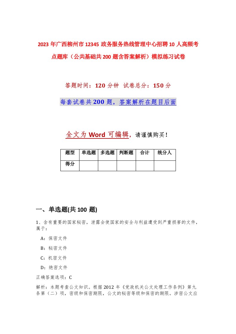 2023年广西柳州市12345政务服务热线管理中心招聘10人高频考点题库公共基础共200题含答案解析模拟练习试卷