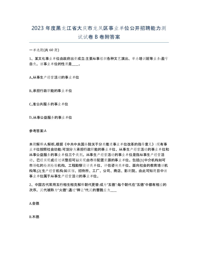 2023年度黑龙江省大庆市龙凤区事业单位公开招聘能力测试试卷B卷附答案