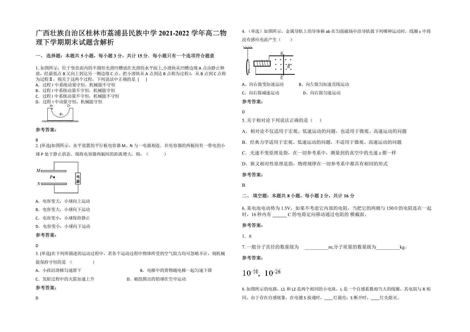 广西壮族自治区桂林市荔浦县民族中学2021-2022学年高二物理下学期期末试题含解析