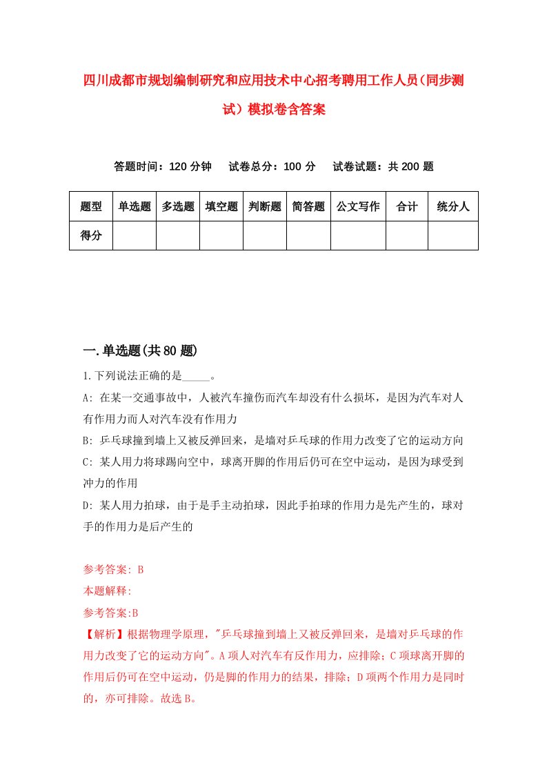 四川成都市规划编制研究和应用技术中心招考聘用工作人员同步测试模拟卷含答案0