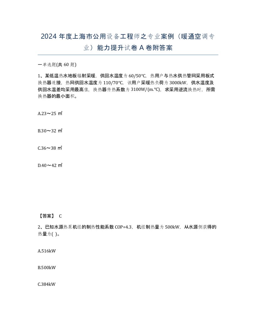 2024年度上海市公用设备工程师之专业案例暖通空调专业能力提升试卷A卷附答案