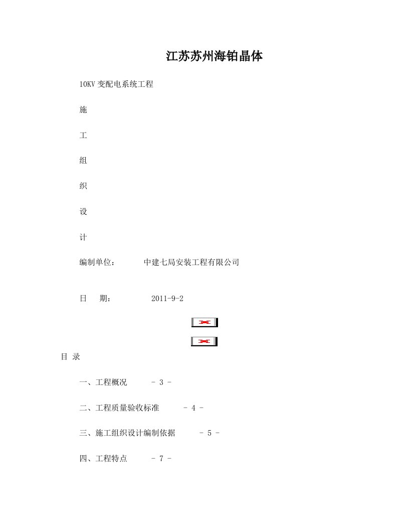 海铂晶体10kv变配电工程施工组织设计