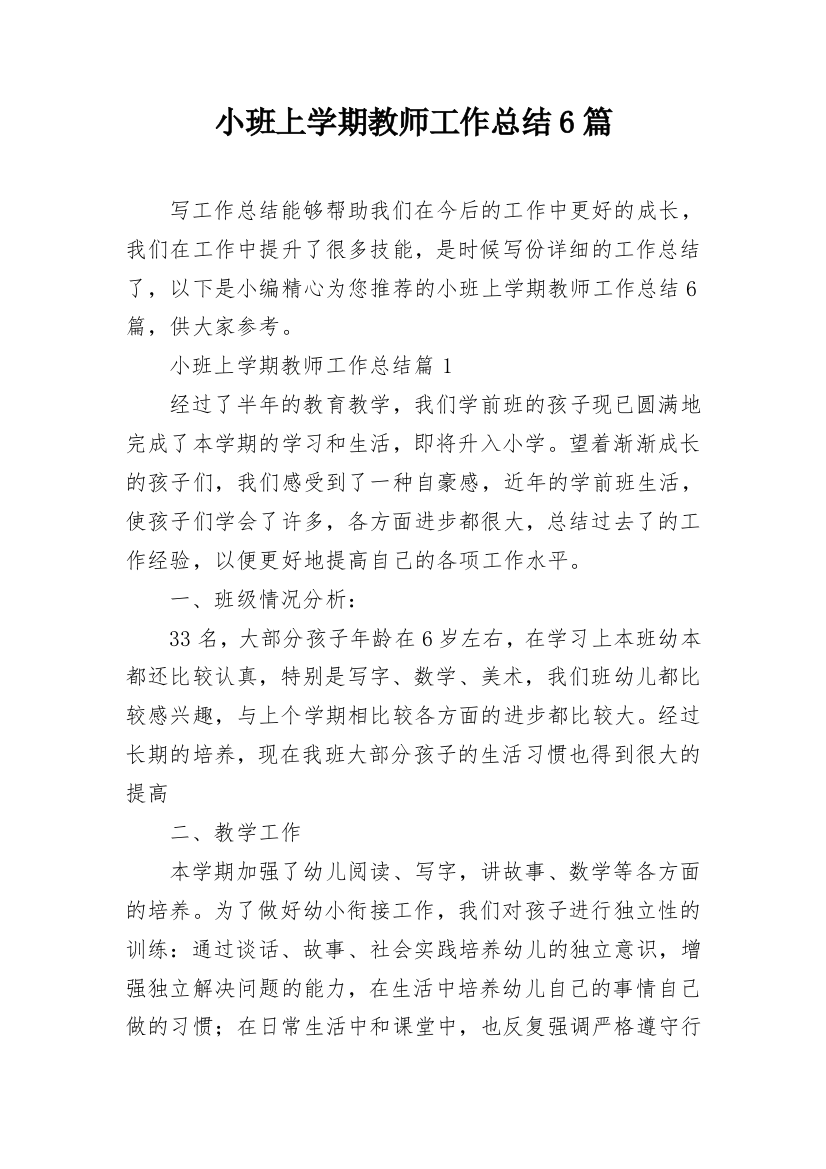 小班上学期教师工作总结6篇