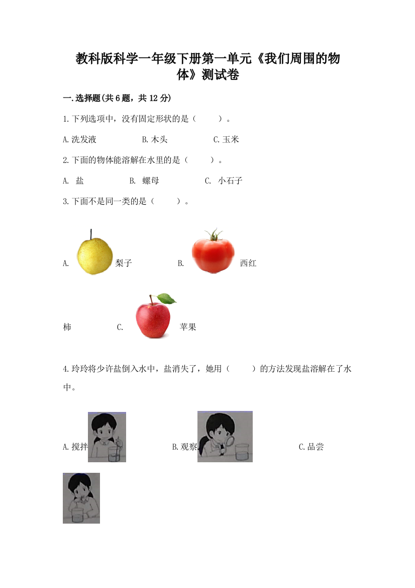 教科版科学一年级下册第一单元《我们周围的物体》测试卷带答案（能力提升）