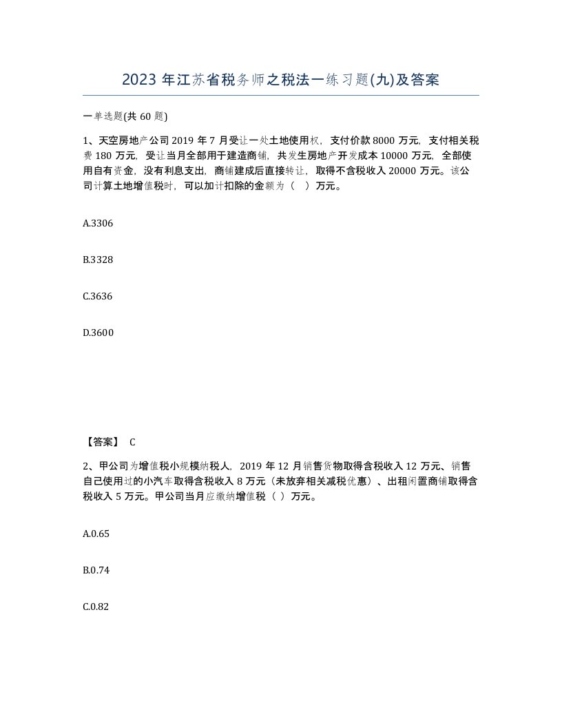 2023年江苏省税务师之税法一练习题九及答案