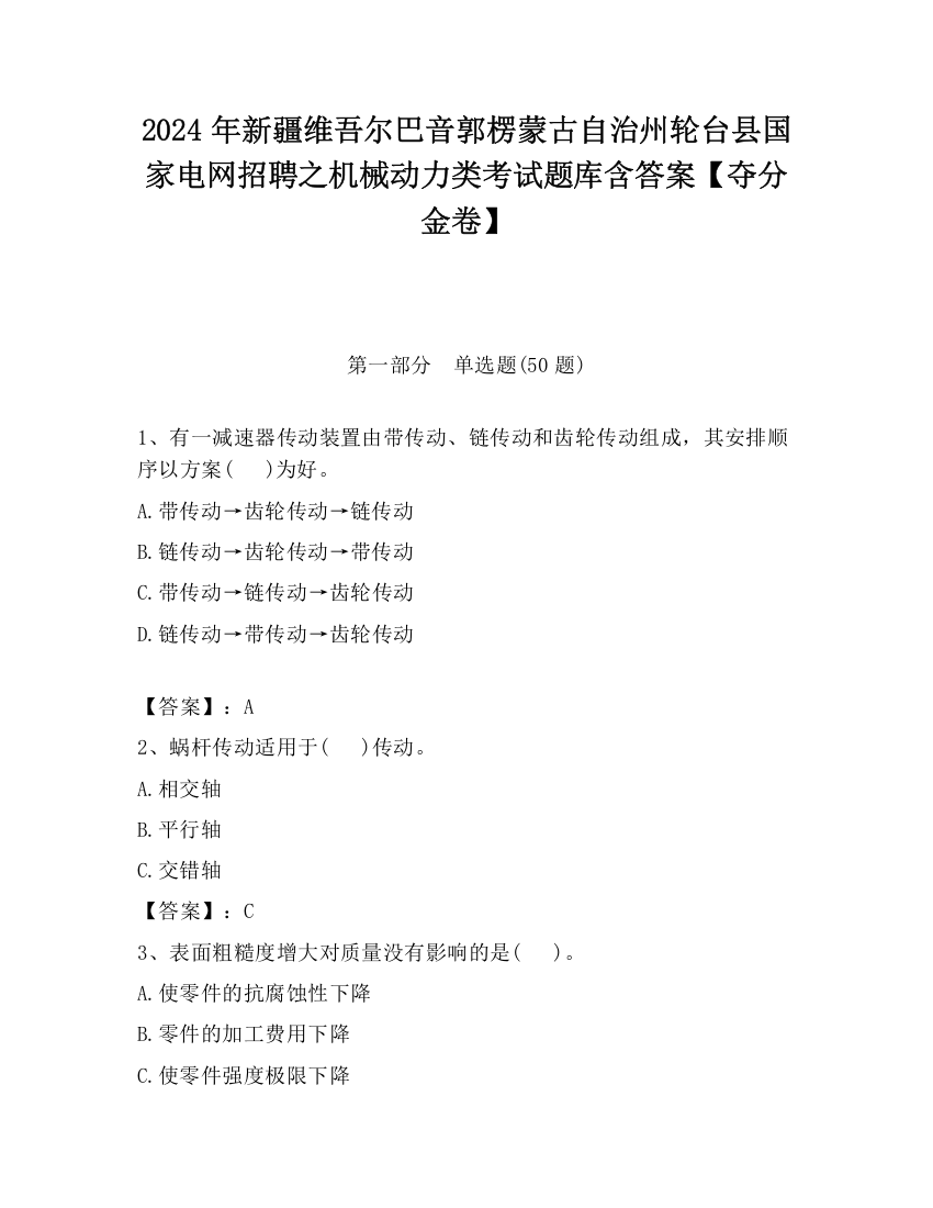 2024年新疆维吾尔巴音郭楞蒙古自治州轮台县国家电网招聘之机械动力类考试题库含答案【夺分金卷】