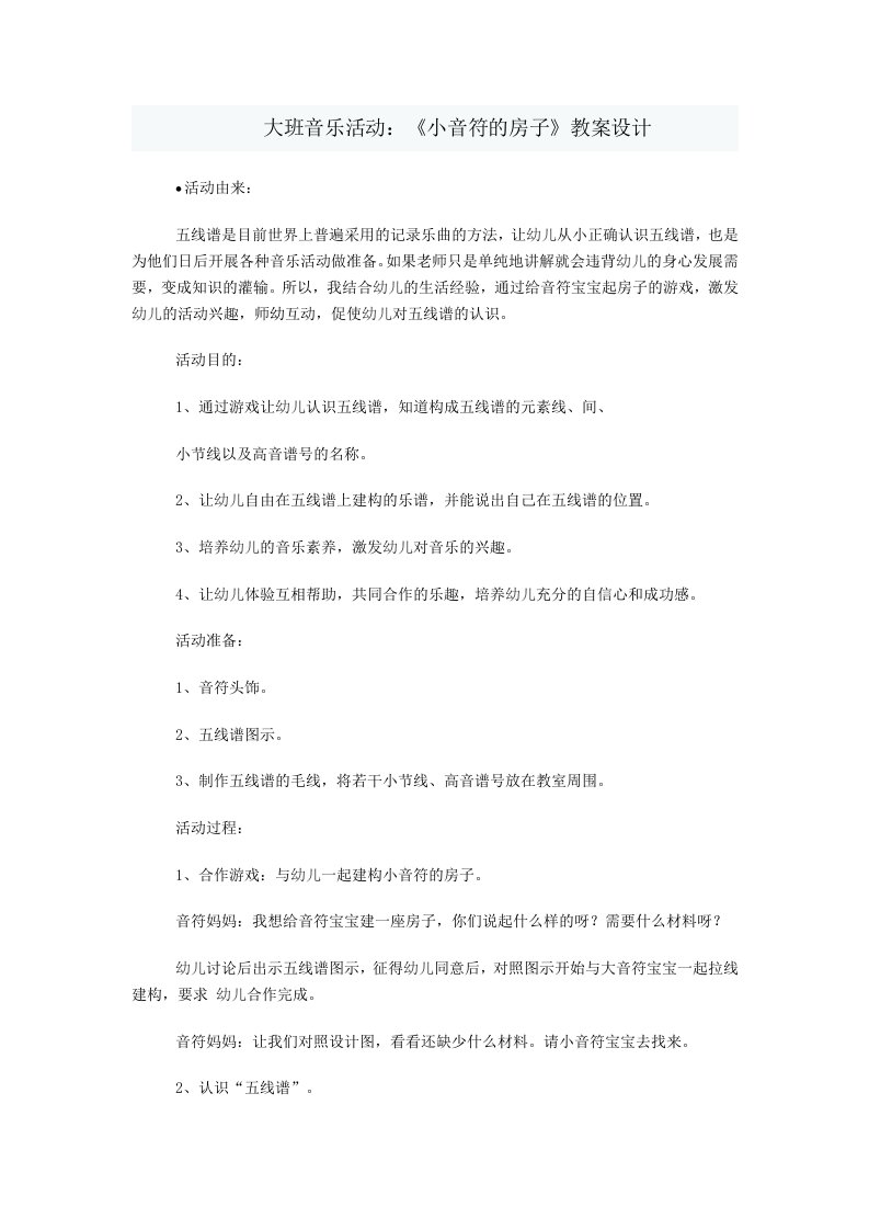 大班音乐活动《小音符的房子》教案设计