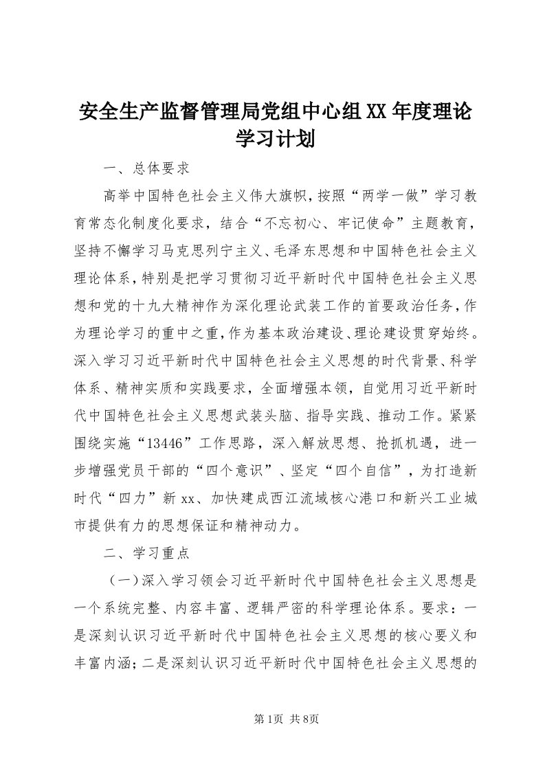 安全生产监督管理局党组中心组某年度理论学习计划