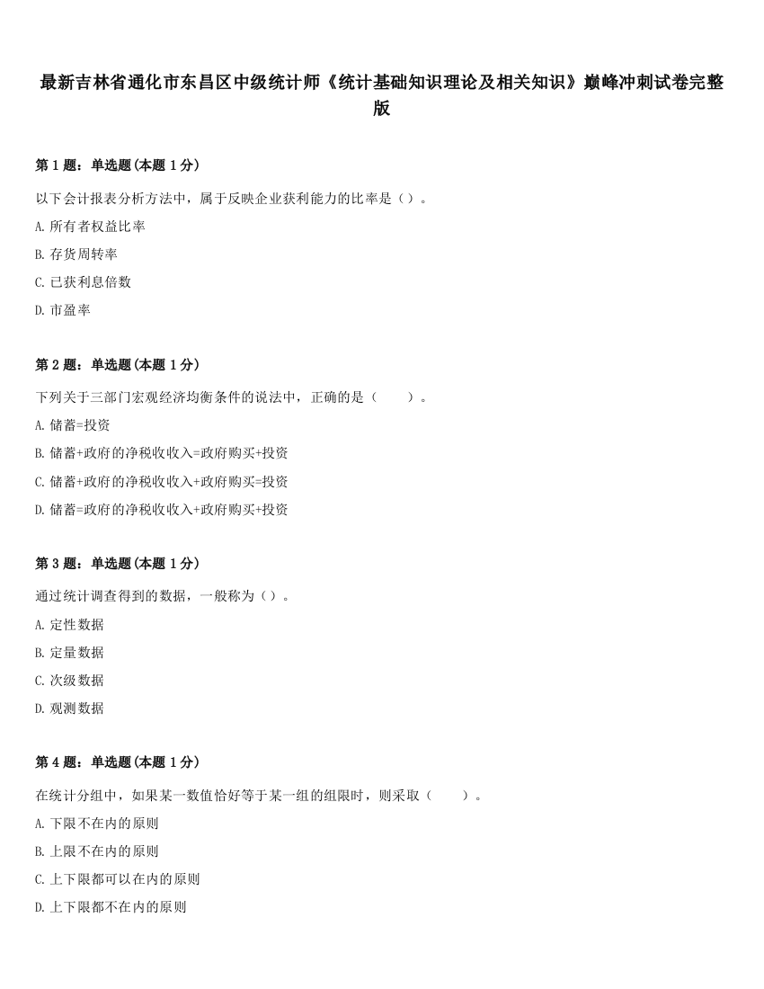 最新吉林省通化市东昌区中级统计师《统计基础知识理论及相关知识》巅峰冲刺试卷完整版