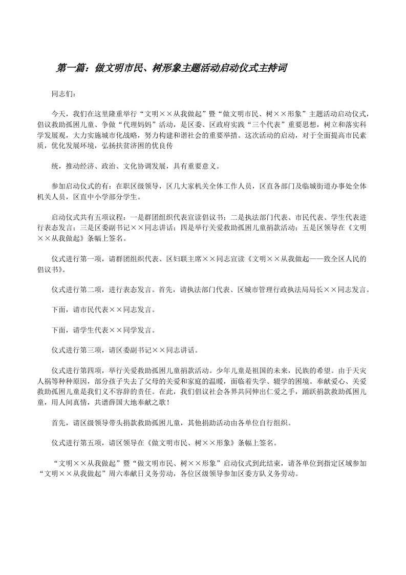 做文明市民、树形象主题活动启动仪式主持词[修改版]