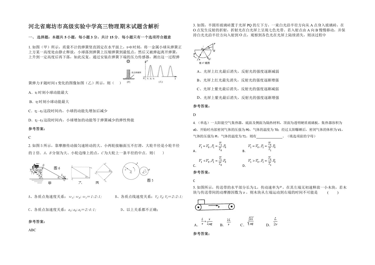 河北省廊坊市高级实验中学高三物理期末试题含解析