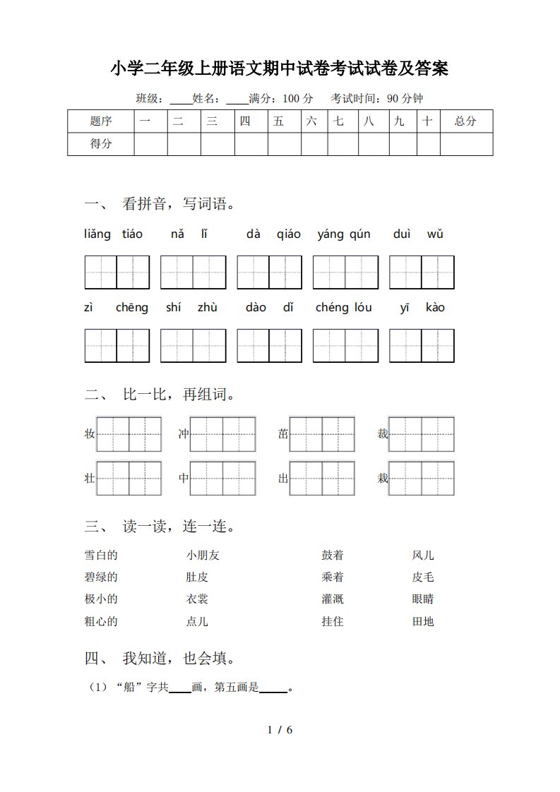 小学二年级上册语文期中试卷考试试卷及答案