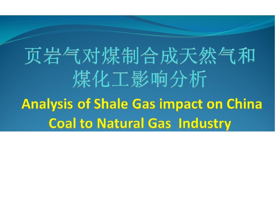 页岩气对煤制天然气和煤化工影响分析