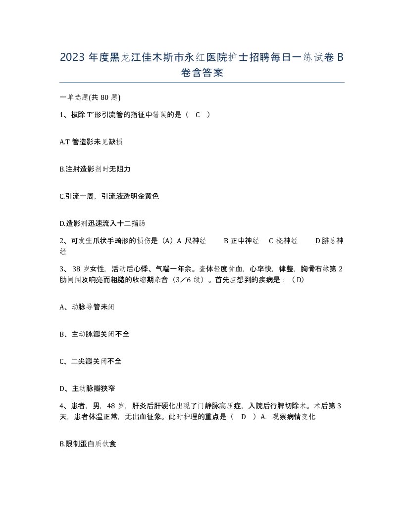 2023年度黑龙江佳木斯市永红医院护士招聘每日一练试卷B卷含答案