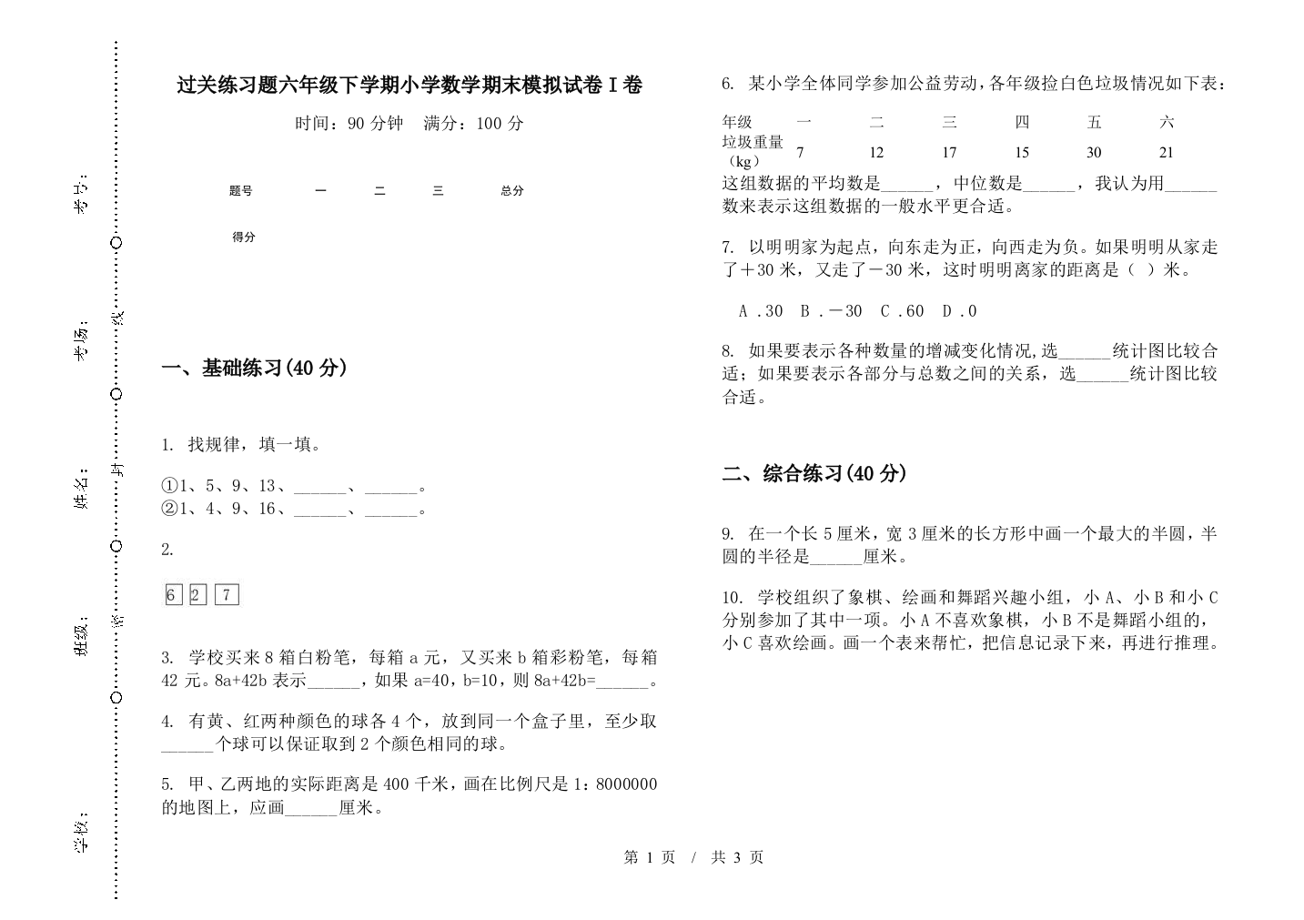 过关练习题六年级下学期数学期末模拟试卷