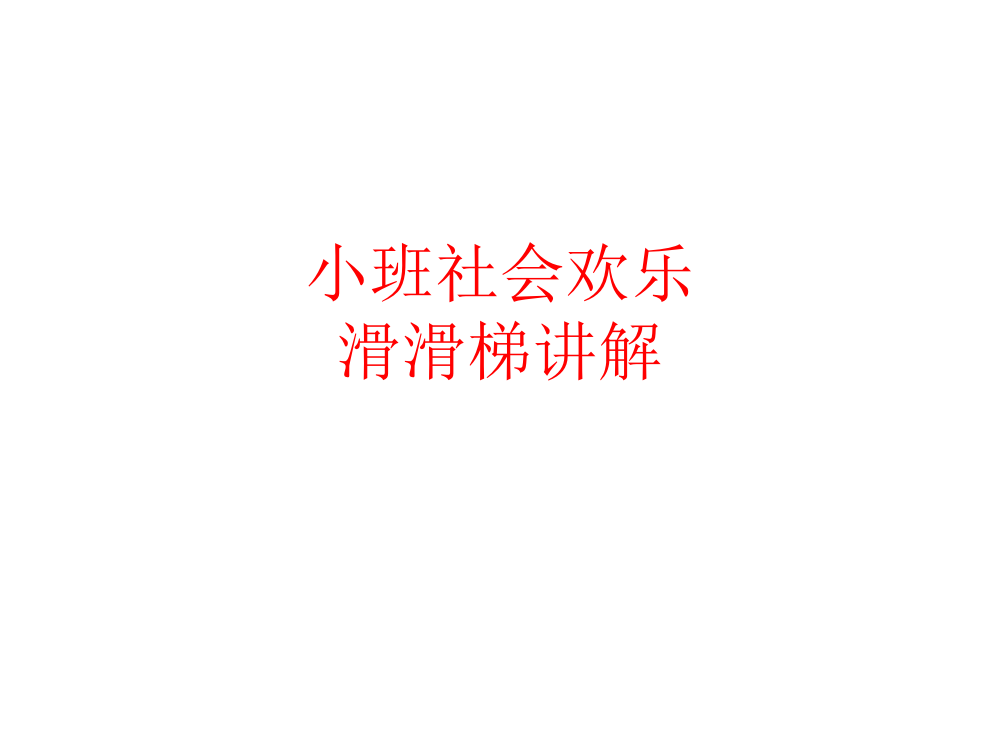 小班社会欢乐滑滑梯讲解