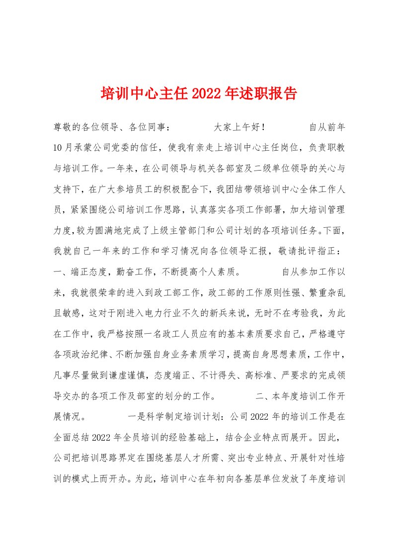 培训中心主任2022年述职报告