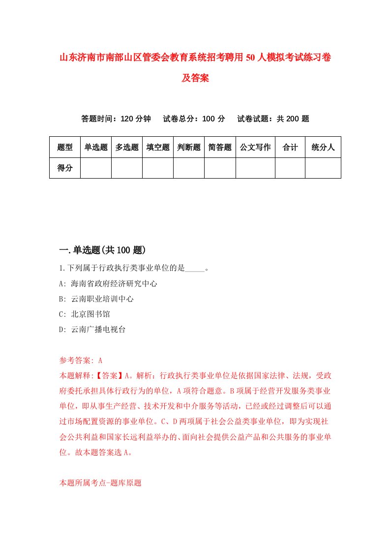 山东济南市南部山区管委会教育系统招考聘用50人模拟考试练习卷及答案第4次