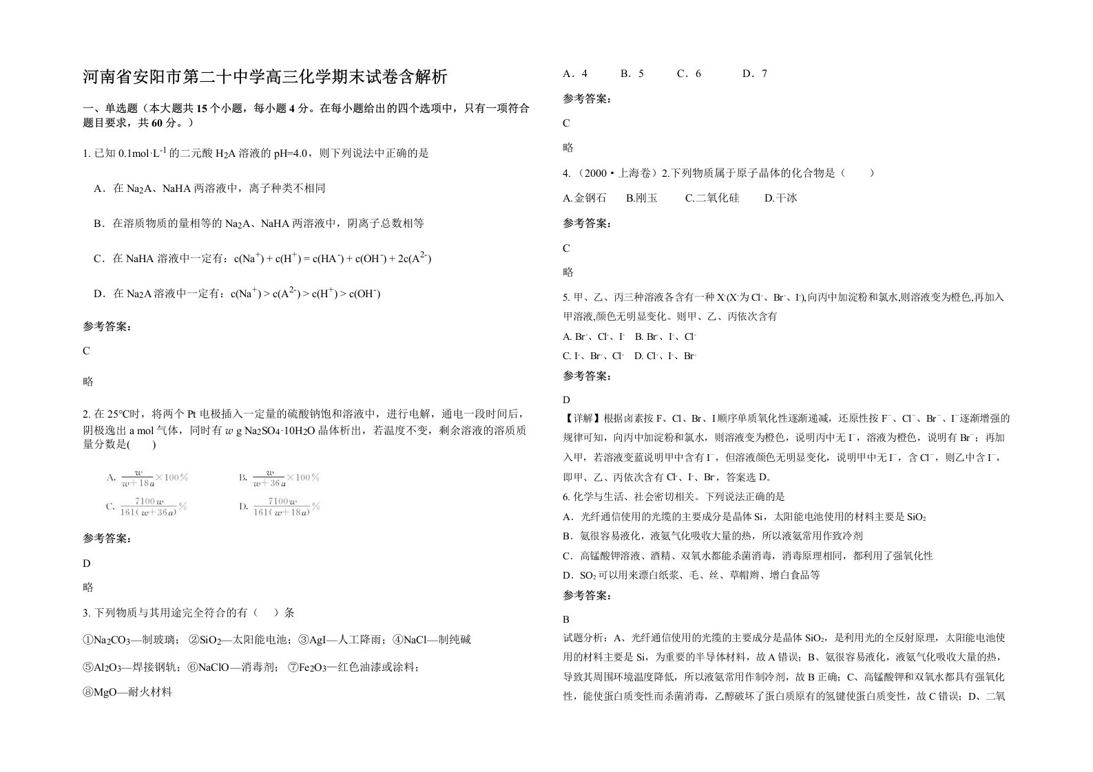 河南省安阳市第二十中学高三化学期末试卷含解析