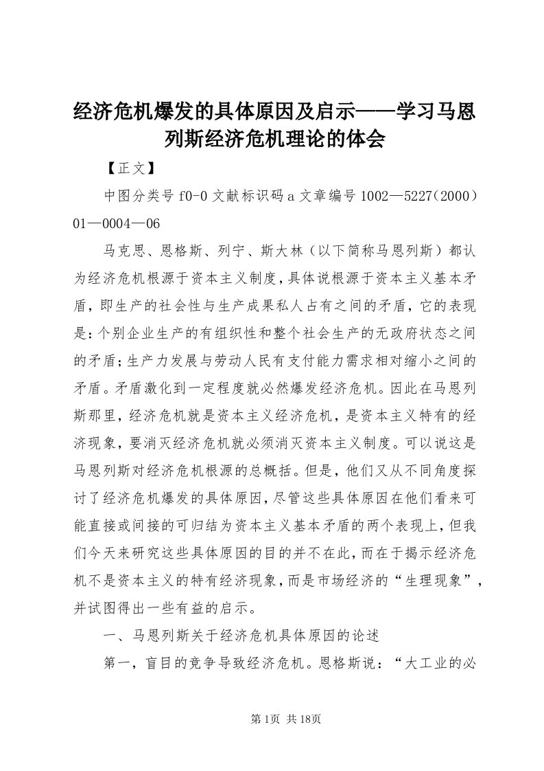 3经济危机爆发的具体原因及启示——学习马恩列斯经济危机理论的体会