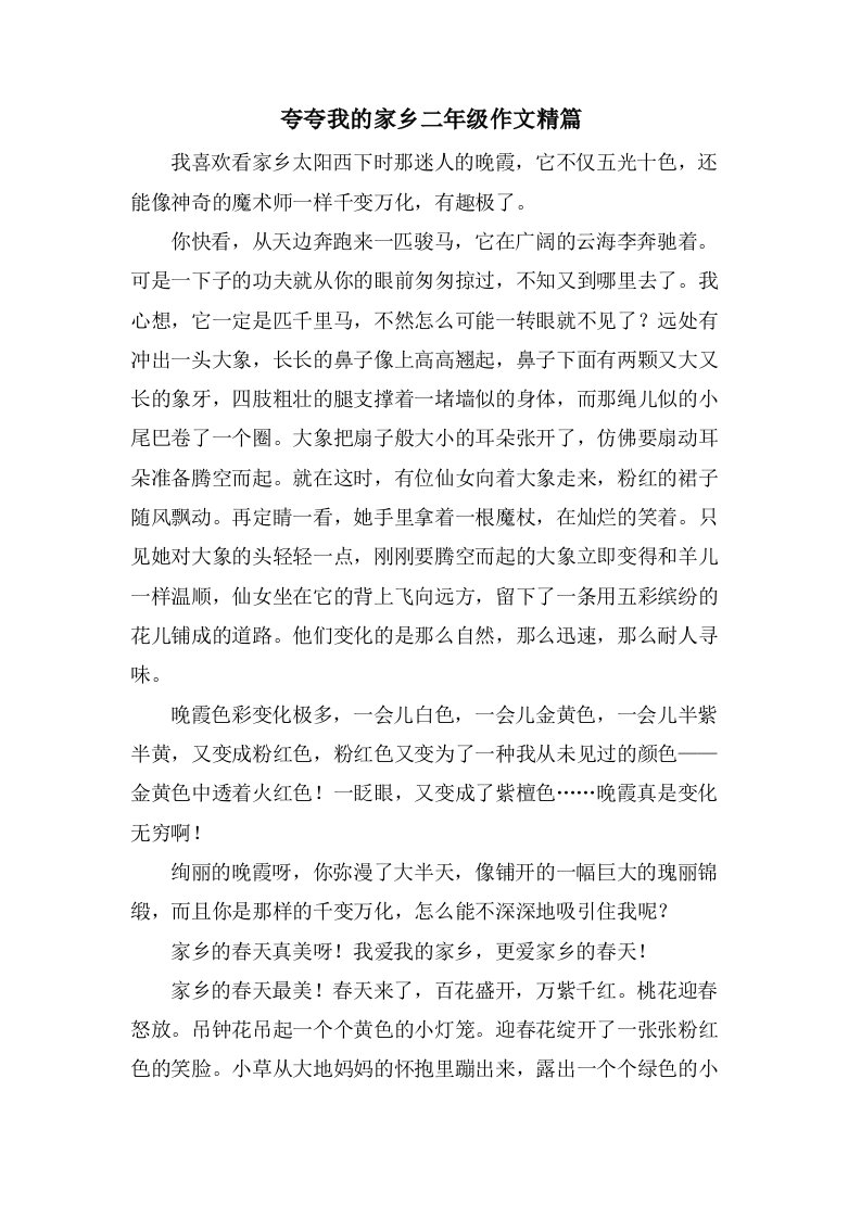 夸夸我的家乡二年级作文精篇