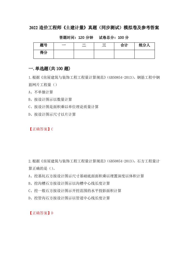 2022造价工程师土建计量真题同步测试模拟卷及参考答案第66期