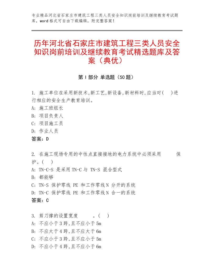 历年河北省石家庄市建筑工程三类人员安全知识岗前培训及继续教育考试精选题库及答案（典优）