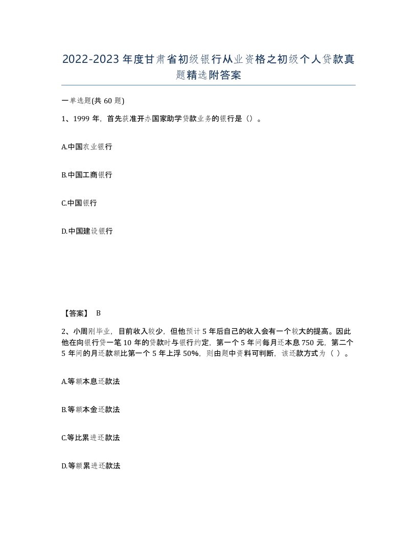 2022-2023年度甘肃省初级银行从业资格之初级个人贷款真题附答案