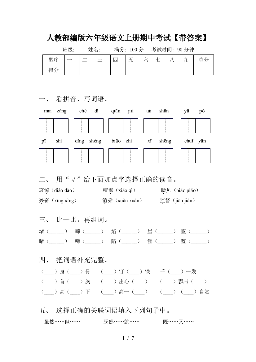 人教部编版六年级语文上册期中考试【带答案】