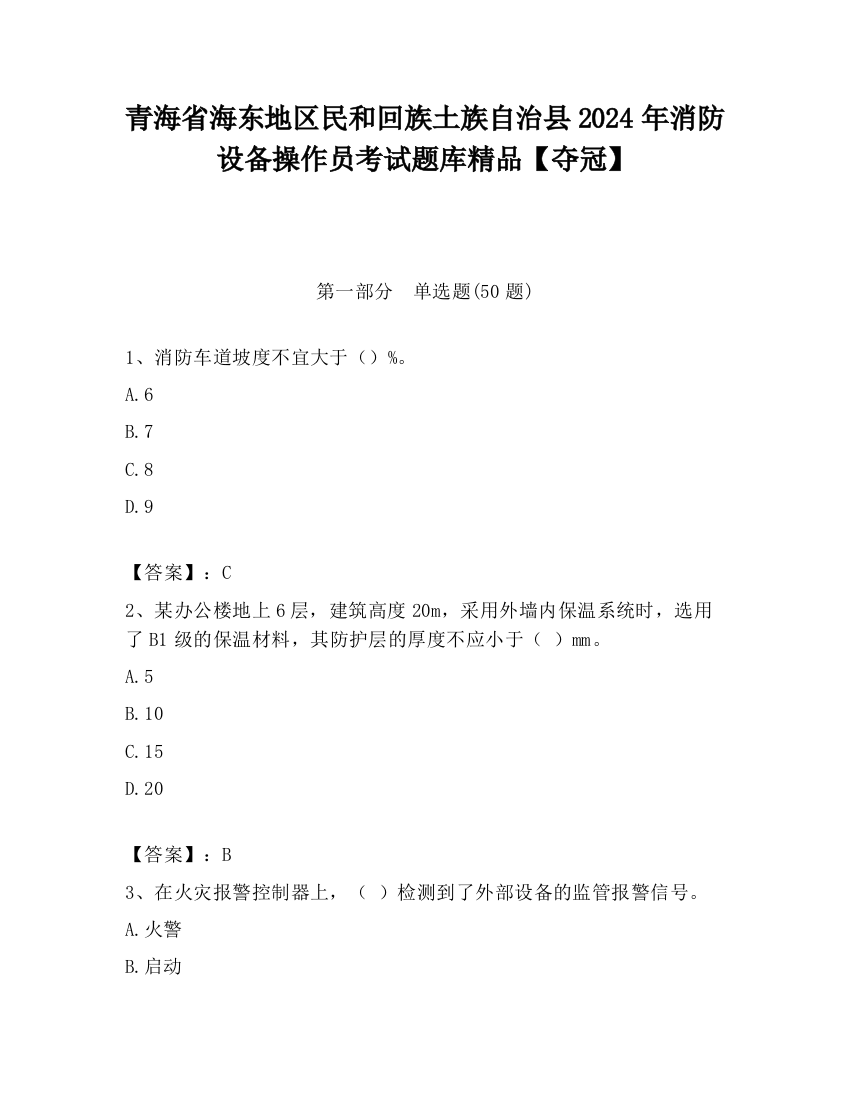 青海省海东地区民和回族土族自治县2024年消防设备操作员考试题库精品【夺冠】