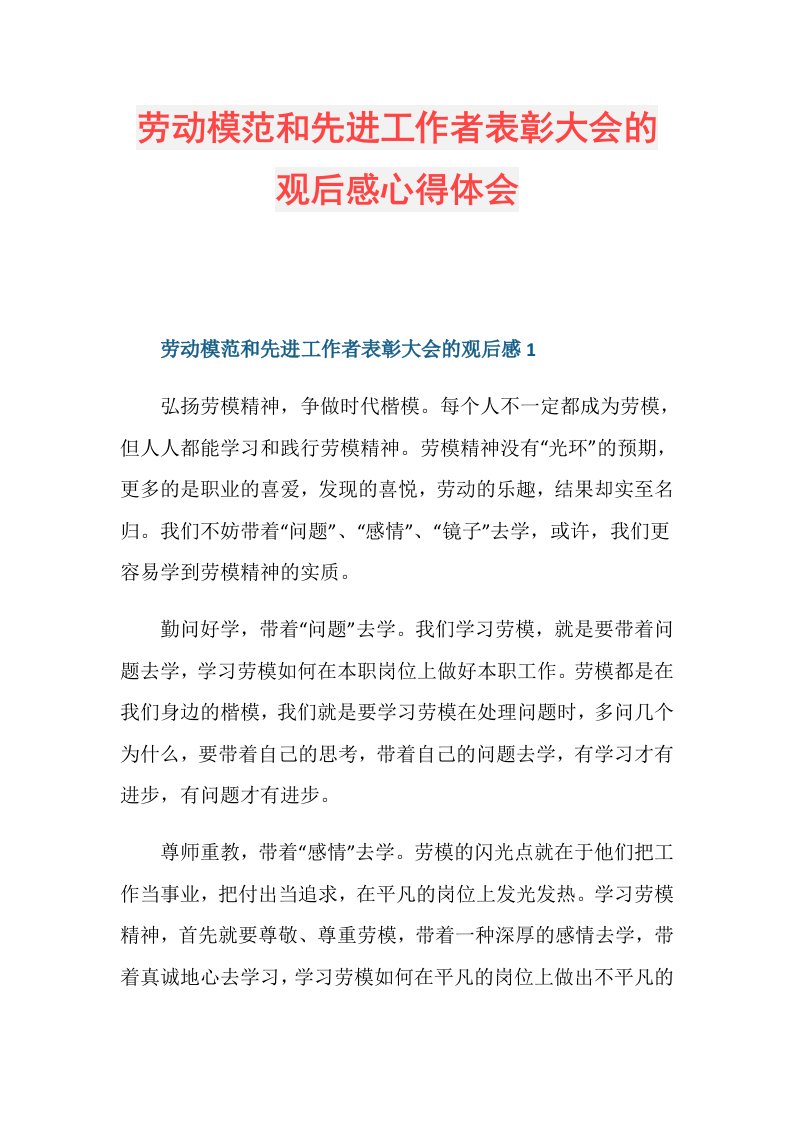 劳动模范和先进工作者表彰大会的观后感心得体会