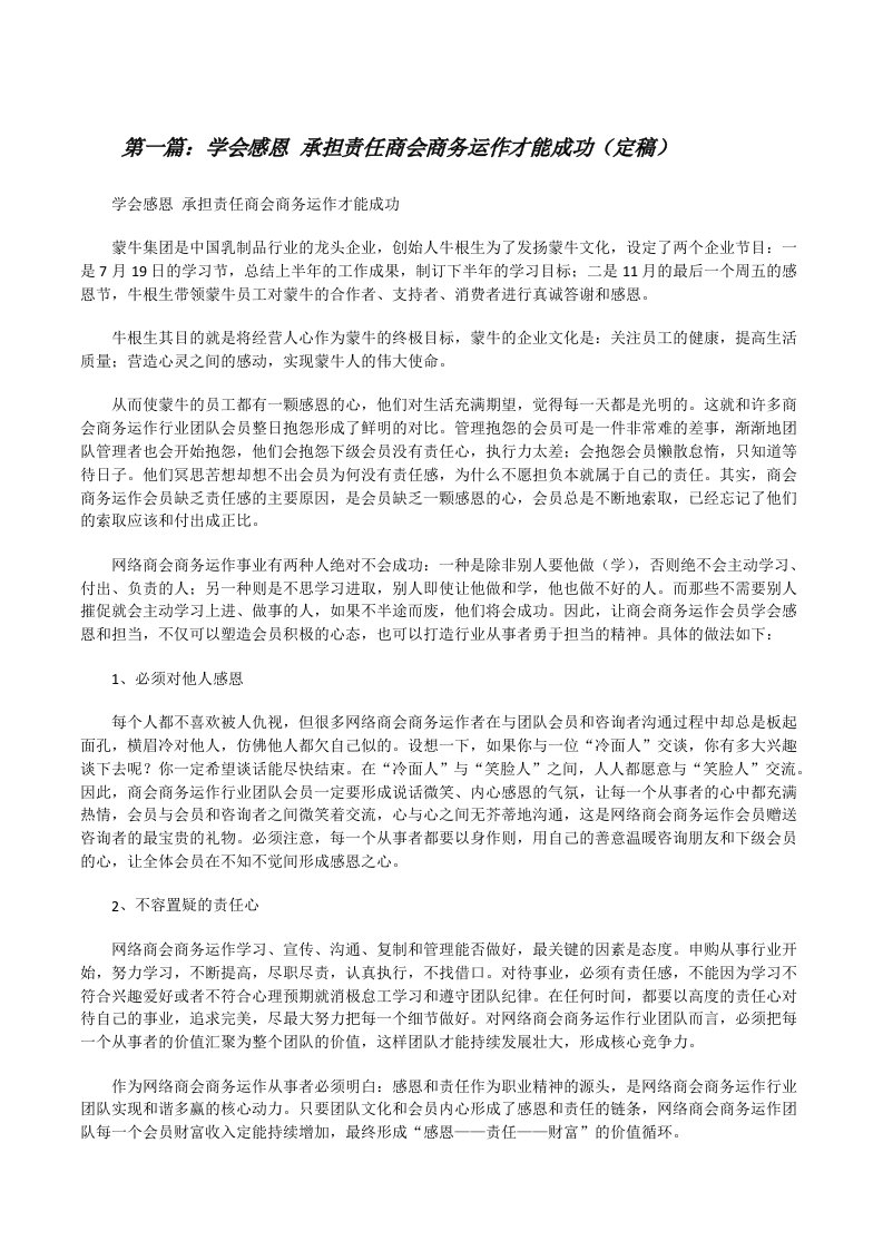 学会感恩承担责任商会商务运作才能成功（定稿）[修改版]