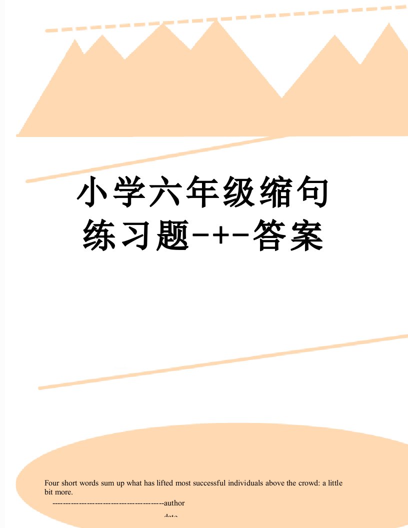 小学六年级缩句练习题-+-答案