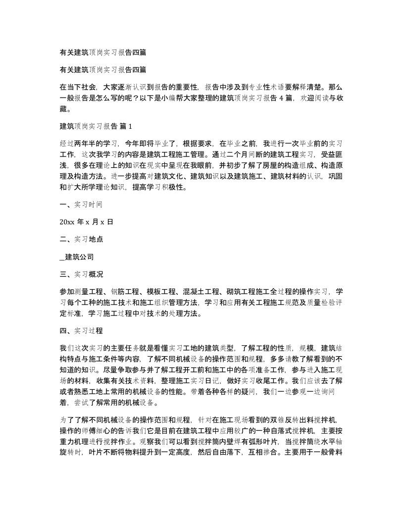 有关建筑顶岗实习报告四篇