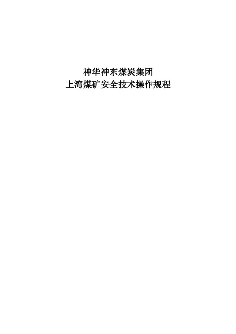 神华神东煤炭集团上湾煤矿安全技术操作规程