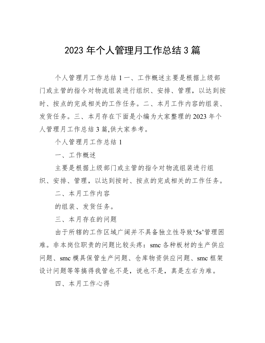 2023年个人管理月工作总结3篇