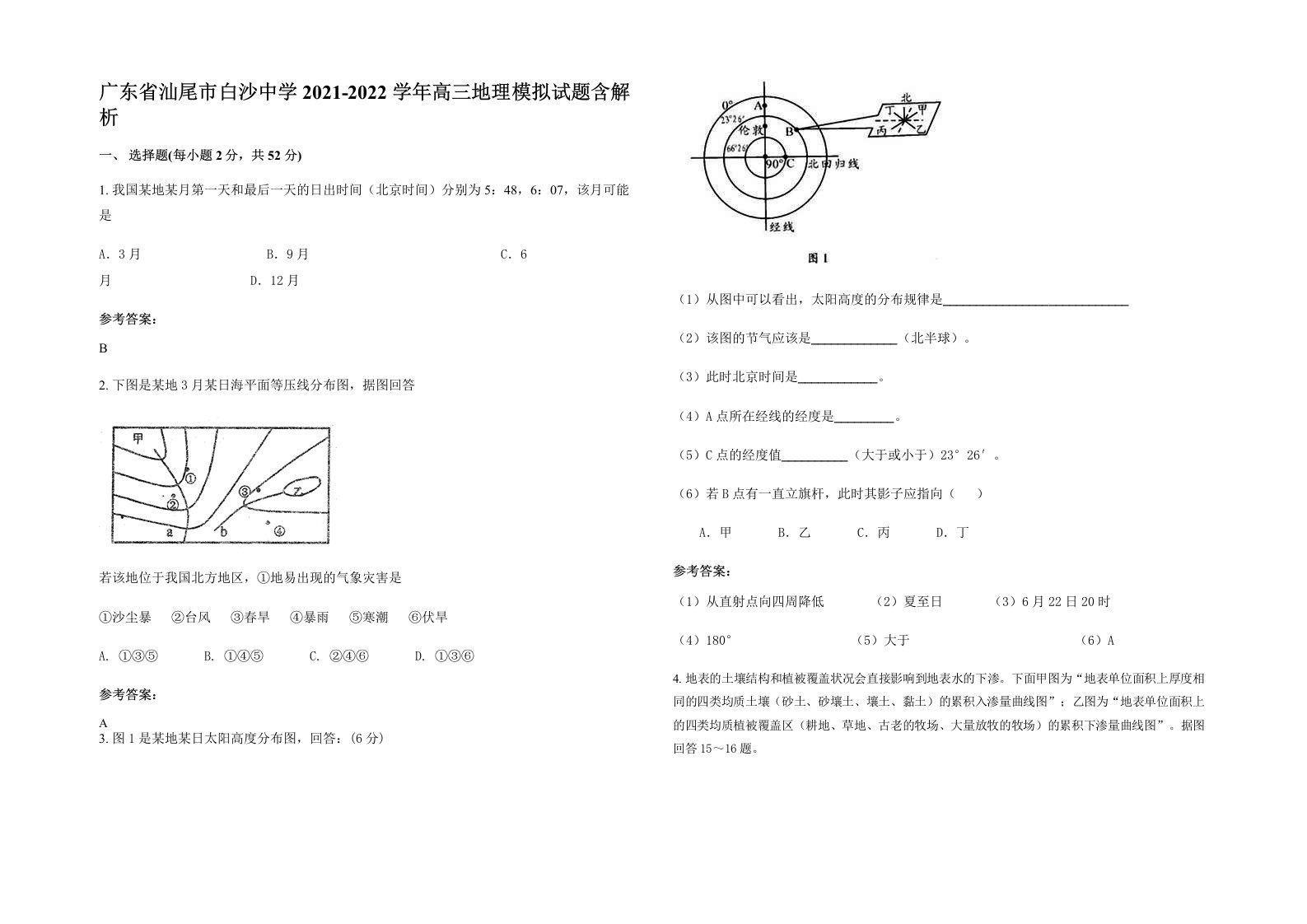 广东省汕尾市白沙中学2021-2022学年高三地理模拟试题含解析