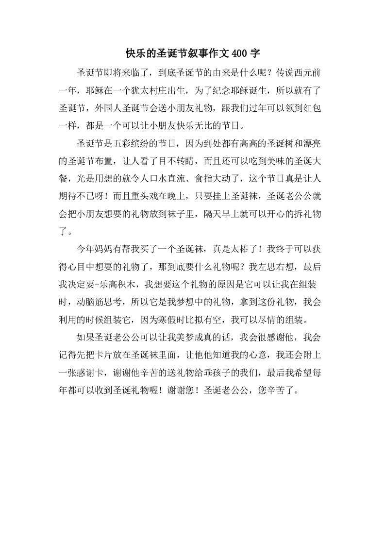 快乐的圣诞节叙事作文400字