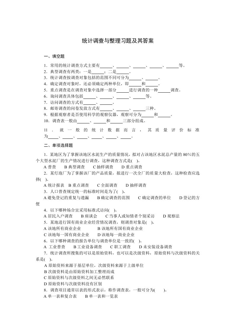 统计调查与整理(调查部分)课后练习及其答案