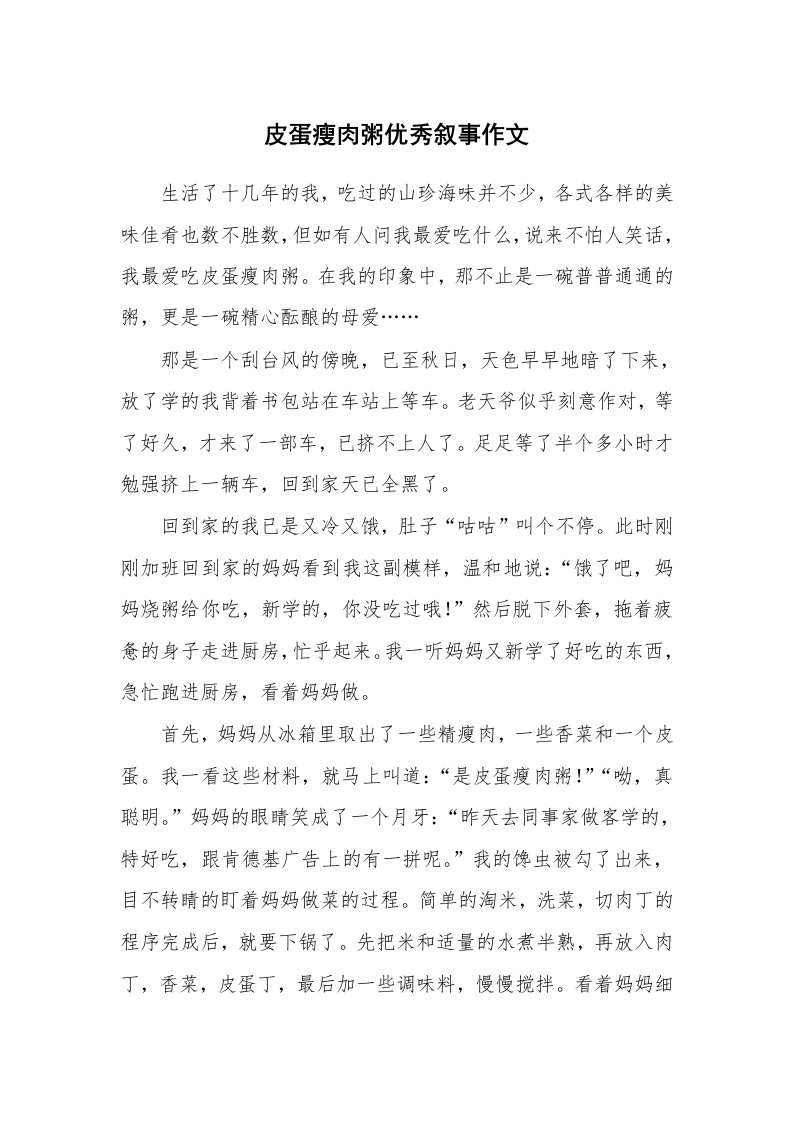 皮蛋瘦肉粥优秀叙事作文