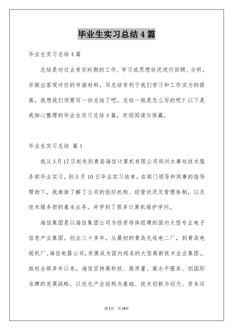 毕业生实习总结4篇优质