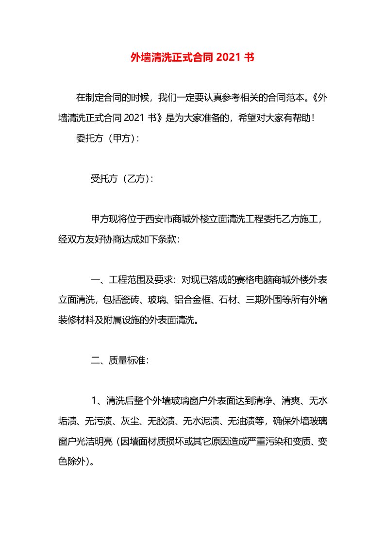 外墙清洗正式合同2021书