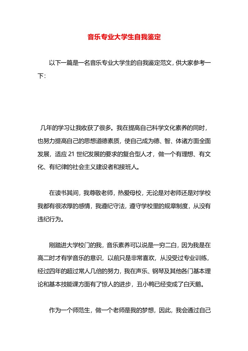 音乐专业大学生自我鉴定