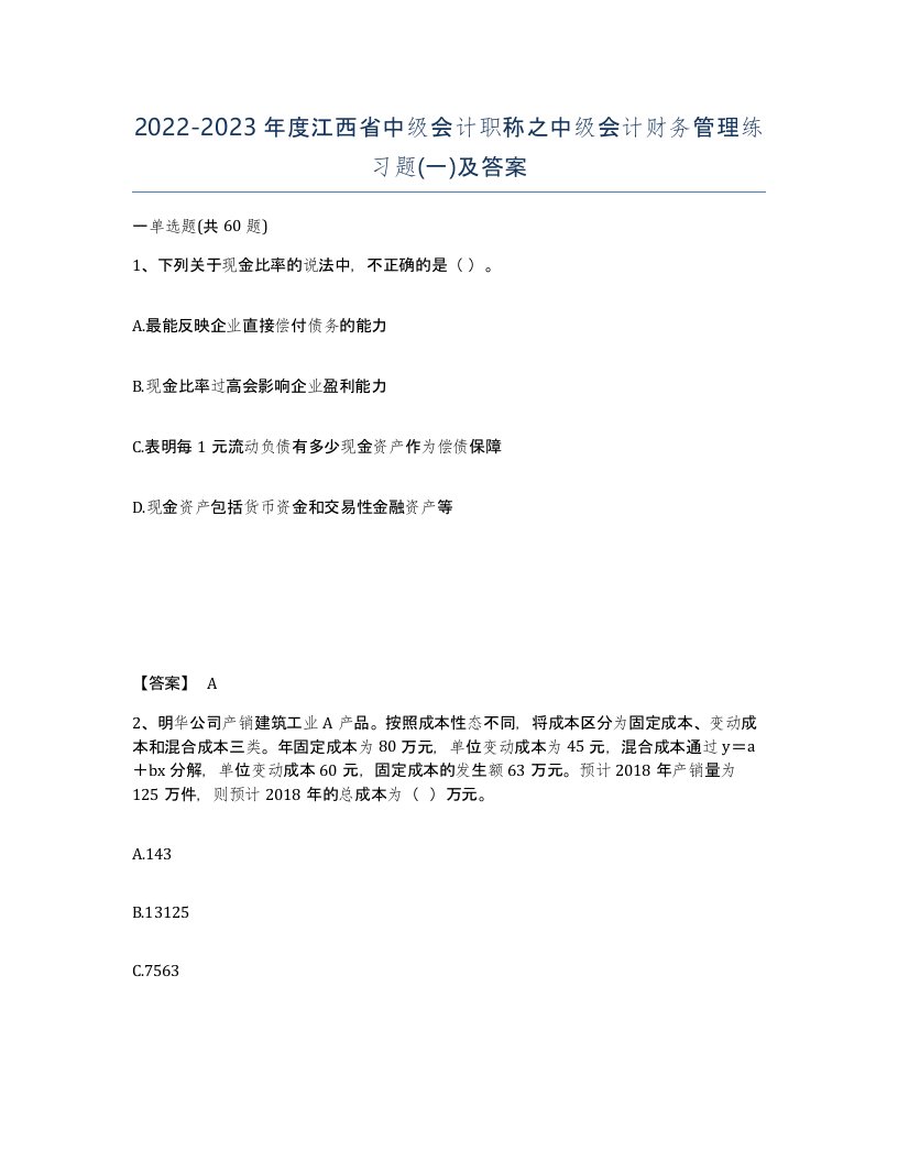 2022-2023年度江西省中级会计职称之中级会计财务管理练习题一及答案