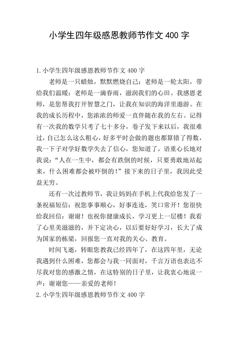 小学生四年级感恩教师节作文400字