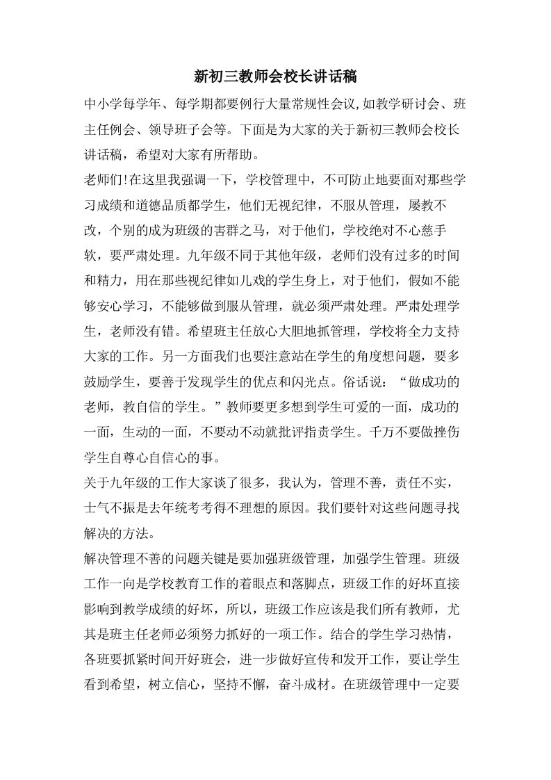 新初三教师会校长讲话稿