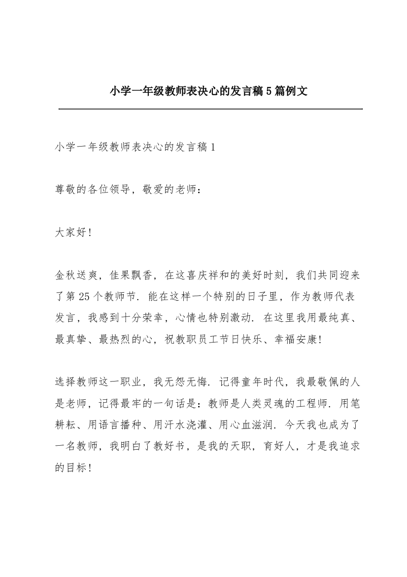 小学一年级教师表决心的发言稿5篇例文