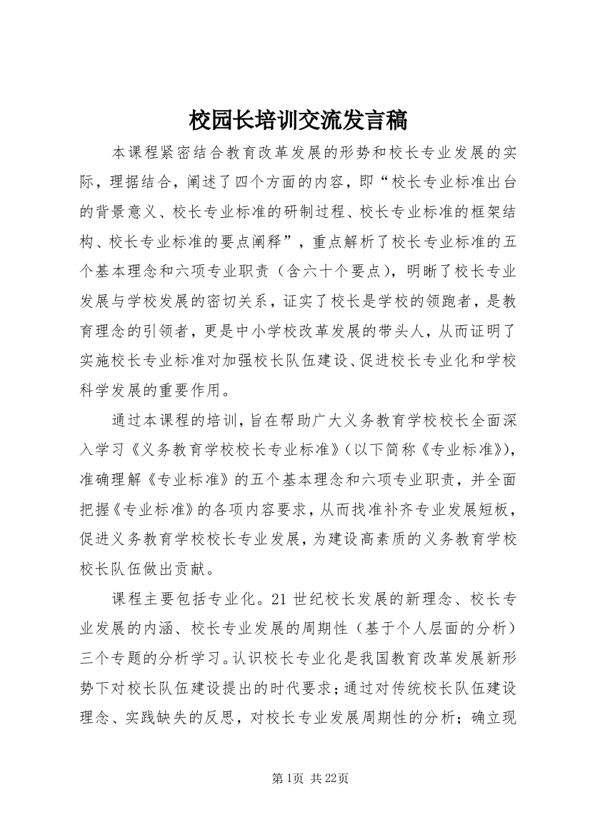 校园长培训交流发言稿